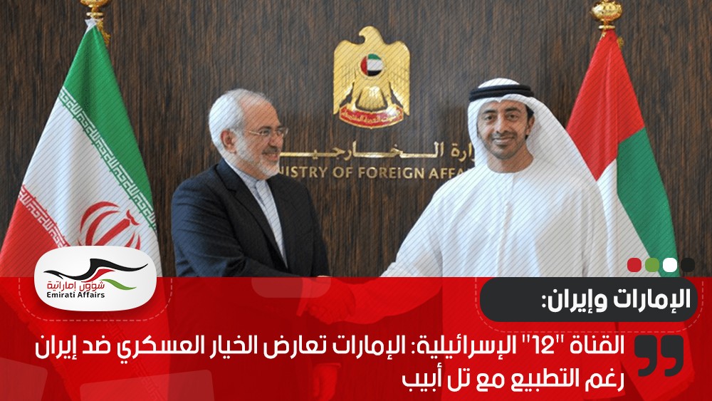 القناة "12" الإسرائيلية: الإمارات تعارض الخيار العسكري ضد إيران رغم التطبيع مع تل أبيب